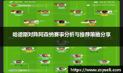 哈德斯对阵阿森纳赛事分析与推荐策略分享