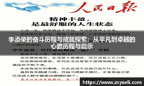 李添荣的奋斗历程与成就探索：从平凡到卓越的心路历程与启示