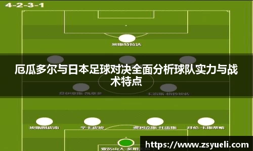 厄瓜多尔与日本足球对决全面分析球队实力与战术特点