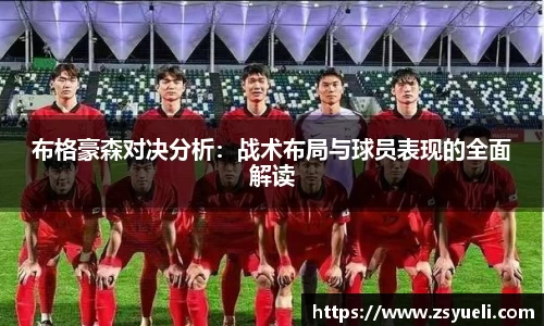布格豪森对决分析：战术布局与球员表现的全面解读