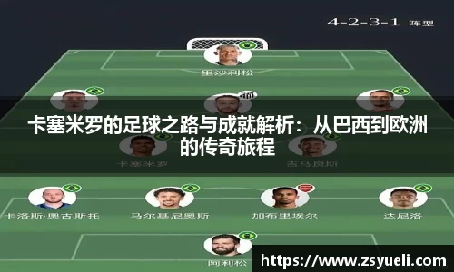 卡塞米罗的足球之路与成就解析：从巴西到欧洲的传奇旅程