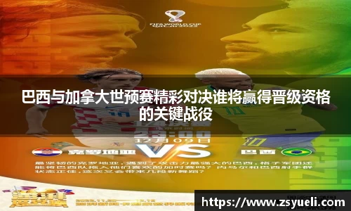 巴西与加拿大世预赛精彩对决谁将赢得晋级资格的关键战役
