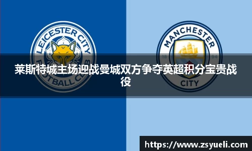 莱斯特城主场迎战曼城双方争夺英超积分宝贵战役