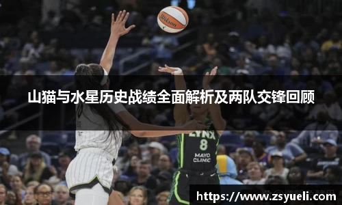 山猫与水星历史战绩全面解析及两队交锋回顾