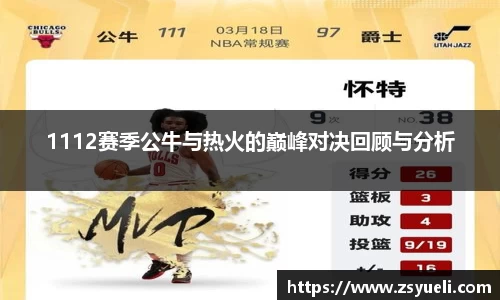 1112赛季公牛与热火的巅峰对决回顾与分析