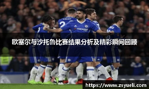欧塞尔与沙托鲁比赛结果分析及精彩瞬间回顾