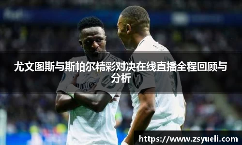 尤文图斯与斯帕尔精彩对决在线直播全程回顾与分析
