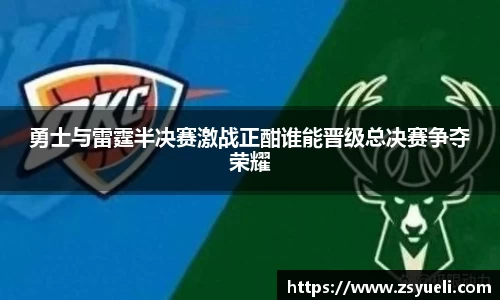 勇士与雷霆半决赛激战正酣谁能晋级总决赛争夺荣耀