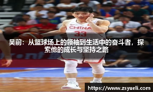 吴前：从篮球场上的领袖到生活中的奋斗者，探索他的成长与坚持之路