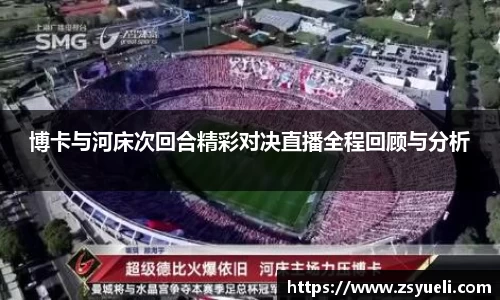 博卡与河床次回合精彩对决直播全程回顾与分析