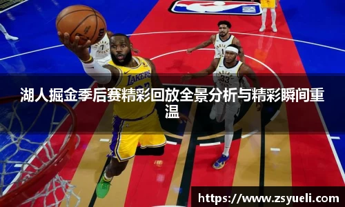 湖人掘金季后赛精彩回放全景分析与精彩瞬间重温
