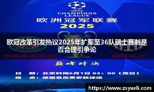 欧冠改革引发热议2025年扩军至36队瑞士赛制是否合理引争论