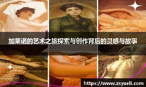 加莱诺的艺术之旅探索与创作背后的灵感与故事