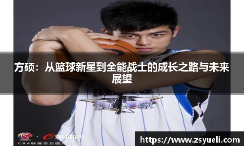方硕：从篮球新星到全能战士的成长之路与未来展望