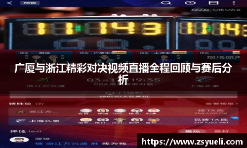 广厦与浙江精彩对决视频直播全程回顾与赛后分析
