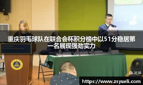 重庆羽毛球队在联合会杯积分榜中以51分稳居第一名展现强劲实力