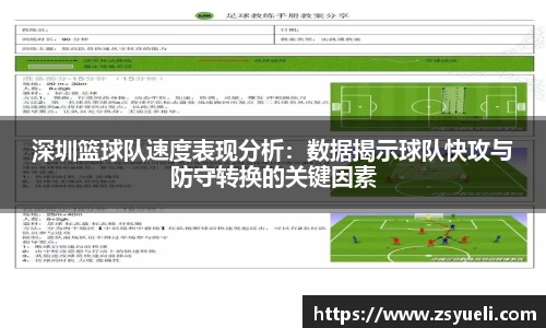 深圳篮球队速度表现分析：数据揭示球队快攻与防守转换的关键因素