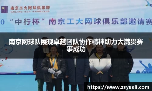 南京网球队展现卓越团队协作精神助力大满贯赛事成功